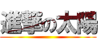 進撃の太陽 ( )
