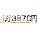 １万３８７０円 (attack on titan)