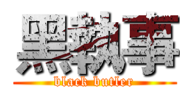 黑執事 (black butler)