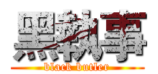 黑執事 (black butler)