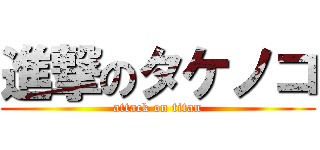 進撃のタケノコ (attack on titan)