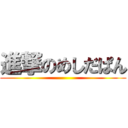 進撃のめしだぱん ()