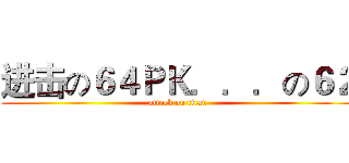 进击の６４ＰＫ．．．の６２ (attack on titan)