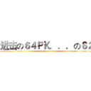 进击の６４ＰＫ．．．の６２ (attack on titan)