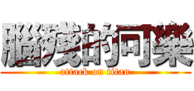 腦殘的可樂 (attack on titan)