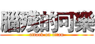 腦殘的可樂 (attack on titan)