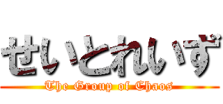 せいとれいず (The Group of Chaos)