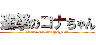 進撃のコナちゃん (Attack On DragonNest)