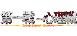 第一戰－心理戰 (Psychological Warfare)