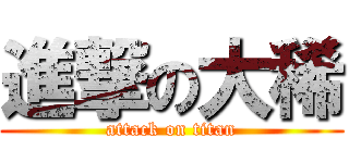 進撃の大稀 (attack on titan)