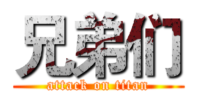 兄弟们 (attack on titan)