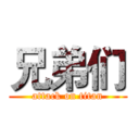 兄弟们 (attack on titan)