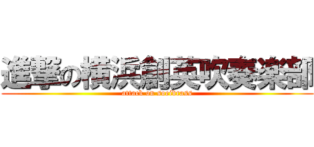 進撃の横浜創英吹奏楽部 (attack on soeibrass)