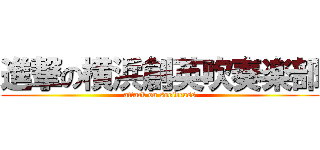 進撃の横浜創英吹奏楽部 (attack on soeibrass)