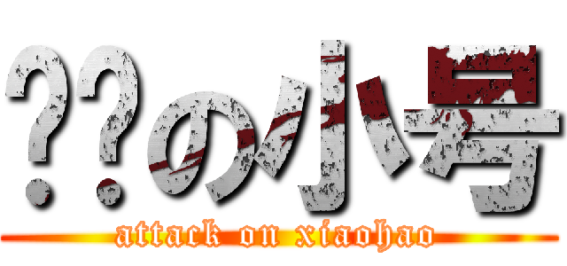 进击の小号 (attack on xiaohao)