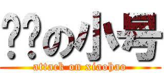 进击の小号 (attack on xiaohao)