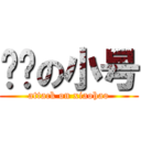 进击の小号 (attack on xiaohao)