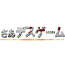 さあデスゲーム (attack on titan)