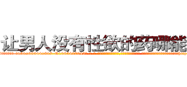 让男人没有性欲的药哪能买到 (让男人没有性欲的药哪能买到【电-话151x68344x817-Q1065427042元-吉-药-业】我们做的是长期生意,靠的是老客户长期支持 让男人没有性欲的药哪能买到在发表了一篇http://sngk.net/7ThL89

参考消息网我们做的是长期生意,靠的是老客户长期支持也许我们早该意识到，就连鲍勃·霍斯金斯（金球奖戏剧类电影男主角 
)