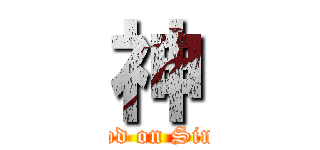神 (God on Sina)