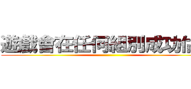遊戲會在任何組別成功估寶 ()