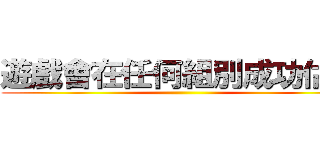 遊戲會在任何組別成功估寶 ()