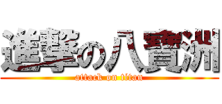 進撃の八寶洲 (attack on titan)