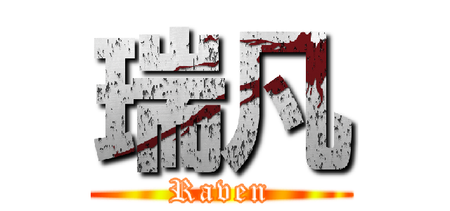 瑞凡 (Raven)
