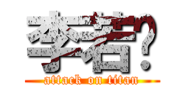 李若瑄 (attack on titan)