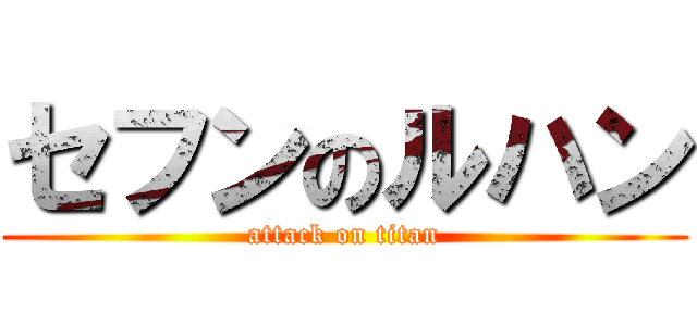 セフンのルハン (attack on titan)