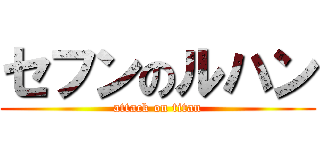 セフンのルハン (attack on titan)