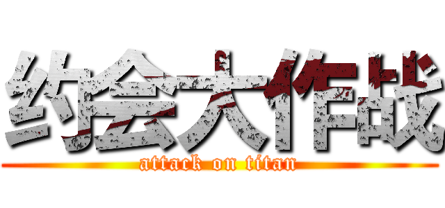 约会大作战 (attack on titan)