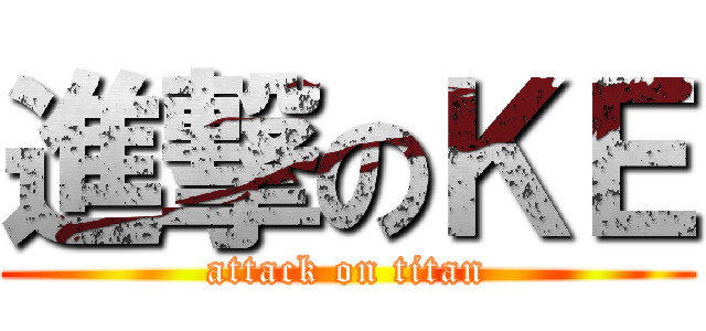 進撃のＫＥ (attack on titan)