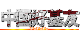 中国好基友 (blablabla)