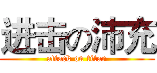 进击の沛充 (attack on titan)