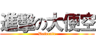 進擊の大便空 (Defecate)
