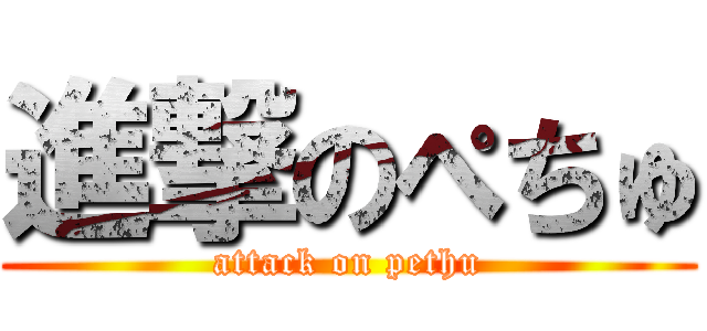 進撃のぺちゅ (attack on pethu)