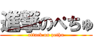 進撃のぺちゅ (attack on pethu)