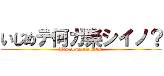 いじめテ何ガ楽シイノ？ (Why do people bully?)