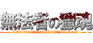 無法者の獵魂 (LAwlEssNEsS HunTinG SouL)