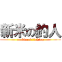 新米の釣人 (rookie of fishing)