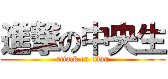 進撃の中央生 (attack on titan)