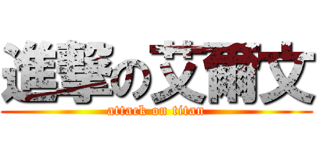 進撃の艾爾文 (attack on titan)