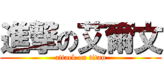 進撃の艾爾文 (attack on titan)