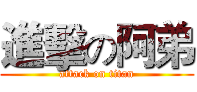 進擊の阿弟 (attack on titan)