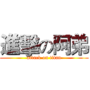 進擊の阿弟 (attack on titan)