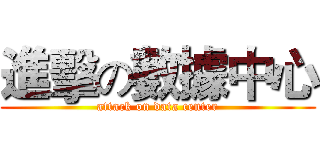 進擊の數據中心 (attack on data center)