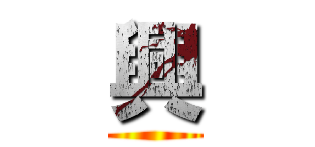 興 ()
