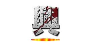 興 ()