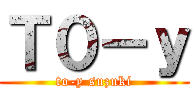 Ｔ０－ｙ (to-y suzuki)